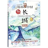 长城/漫画中国The Great Wall / Comic China 755852332X Book Cover