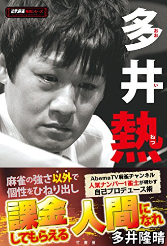 オライリー 無料電子書籍 多井熱 (近代麻雀戦術シリーズ) バイ