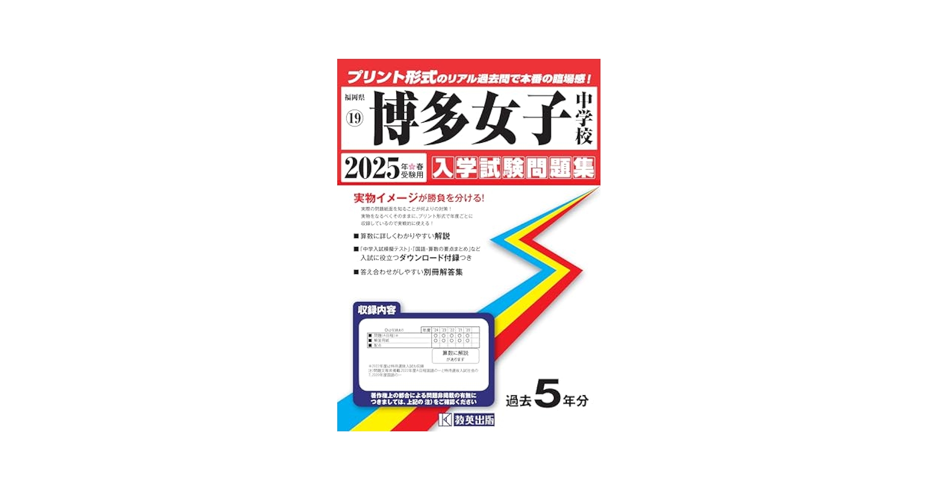 博多女子中学校 入学試験問題集 2025年春受験用 (プリント形式の
