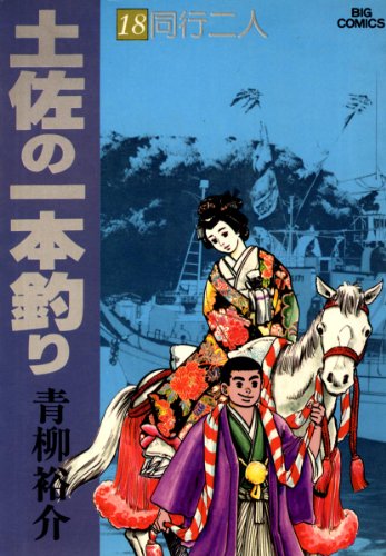土佐の一本釣り 18 ビッグコミックス 青柳裕介 青年マンガ Kindleストア Amazon