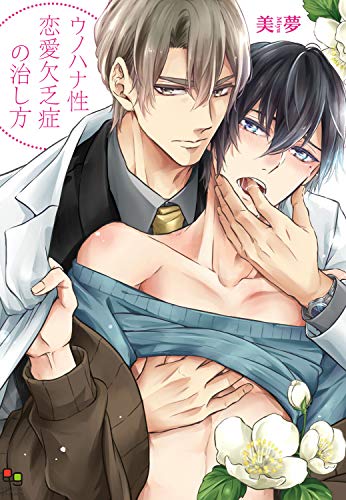 『ウノハナ性恋愛欠乏症の治し方』1巻