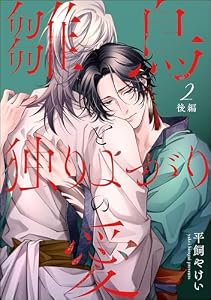 雛鳥と独りよがりの愛（分冊版） 【第2話】 後編 (＆.Emo comics)