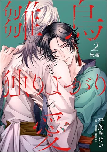 雛鳥と独りよがりの愛(分冊版) 【第2話】 後編 (&.Emo comics)