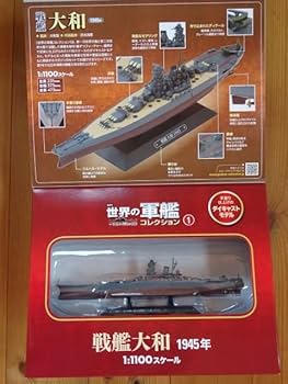 Amazon.co.jp: 戦艦大和隔週刊世界の軍艦コレクション/創刊号1