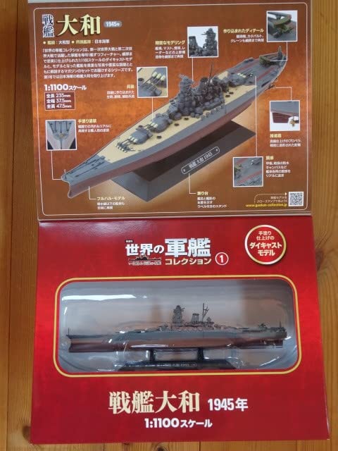 Amazon.co.jp: 戦艦大和隔週刊世界の軍艦コレクション/創刊号1