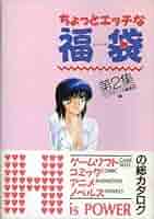 ちょっととHな福袋 第5集 ちょっとエッチな福袋』全5巻＋1冊 - 澱夜書房::oryo-books::