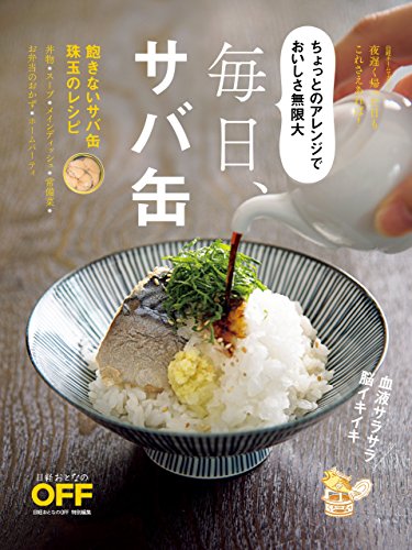 毎日、サバ缶! : 飽きないサバ缶珠玉のレシピ : ちょっとのアレンジでおいしさ無限大 : 夜遅く帰った日もこれさえあれば!の表紙画像