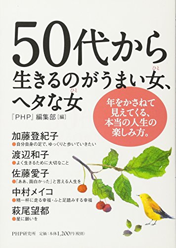 50代から生きるのがうまい女(ひと)、ヘタな女(ひと)