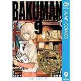 バクマン。 モノクロ版 9 (ジャンプコミックスDIGITAL)