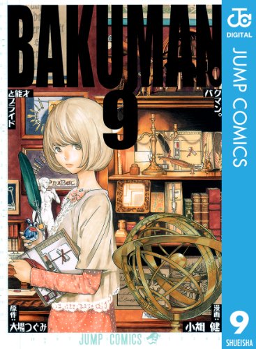 バクマン。 モノクロ版 9 (ジャンプコミックスDIGITAL)
