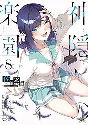 Amazon.co.jp: 神隠しの楽園 2【電子特典付き】 (ヴァンプコミックス