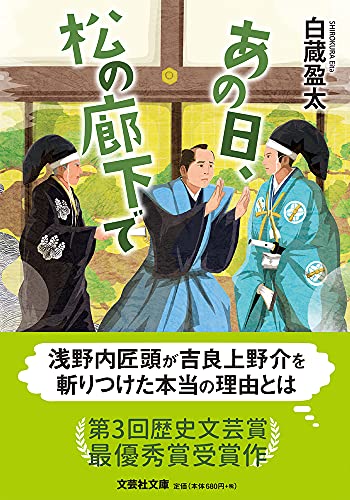あの日、松の廊下で (文芸社文庫 し 6-1) あの日、松の廊下で (文芸社文庫 し 6-1)