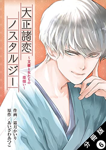 大正諸恋ノスタルジー~文豪と女たちの恋煩い~ 分冊版 : 6 (ジュールコミックス)