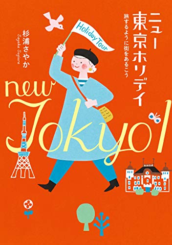楽天 無料電子書籍 ニュー東京ホリデイ――旅するように街をあるこう バイ