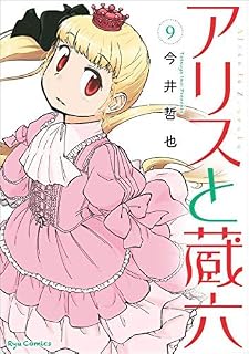 アリスと蔵六 コミック 1-9巻セット [コミック] 今井哲也