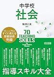 中学校社会 指導スキル大全