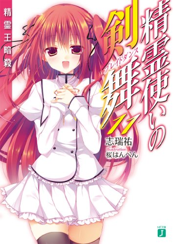 Amazon Com 精霊使いの剣舞 11 Mf文庫j Japanese Edition Ebook 志瑞祐 桜はんぺん Kindle Store
