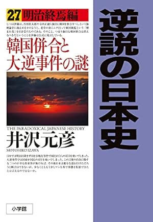 逆説の日本史: 明治終焉編 韓国併合と大逆事件の謎 27巻』｜感想
