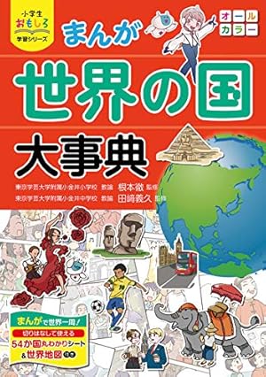 世界子ども学大事典 小学生おもしろ学習シリーズ まんが 世界の国大事典 | 根本徹, 田﨑