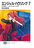 エンジェル・ハウリング7　帝都崩壊1－from the aspect of MIZU (富士見ファンタジア文庫)