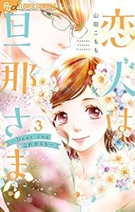 恋人は旦那さま－Dear you これからも－（３） (フラワーコミックスα)