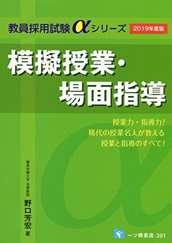 模擬授業・場面指導 (教員採用試験アルファシリーズ)