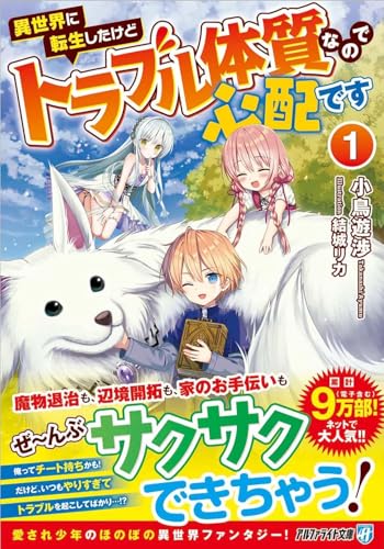 異世界に転生したけどトラブル体質なので心配です (1)