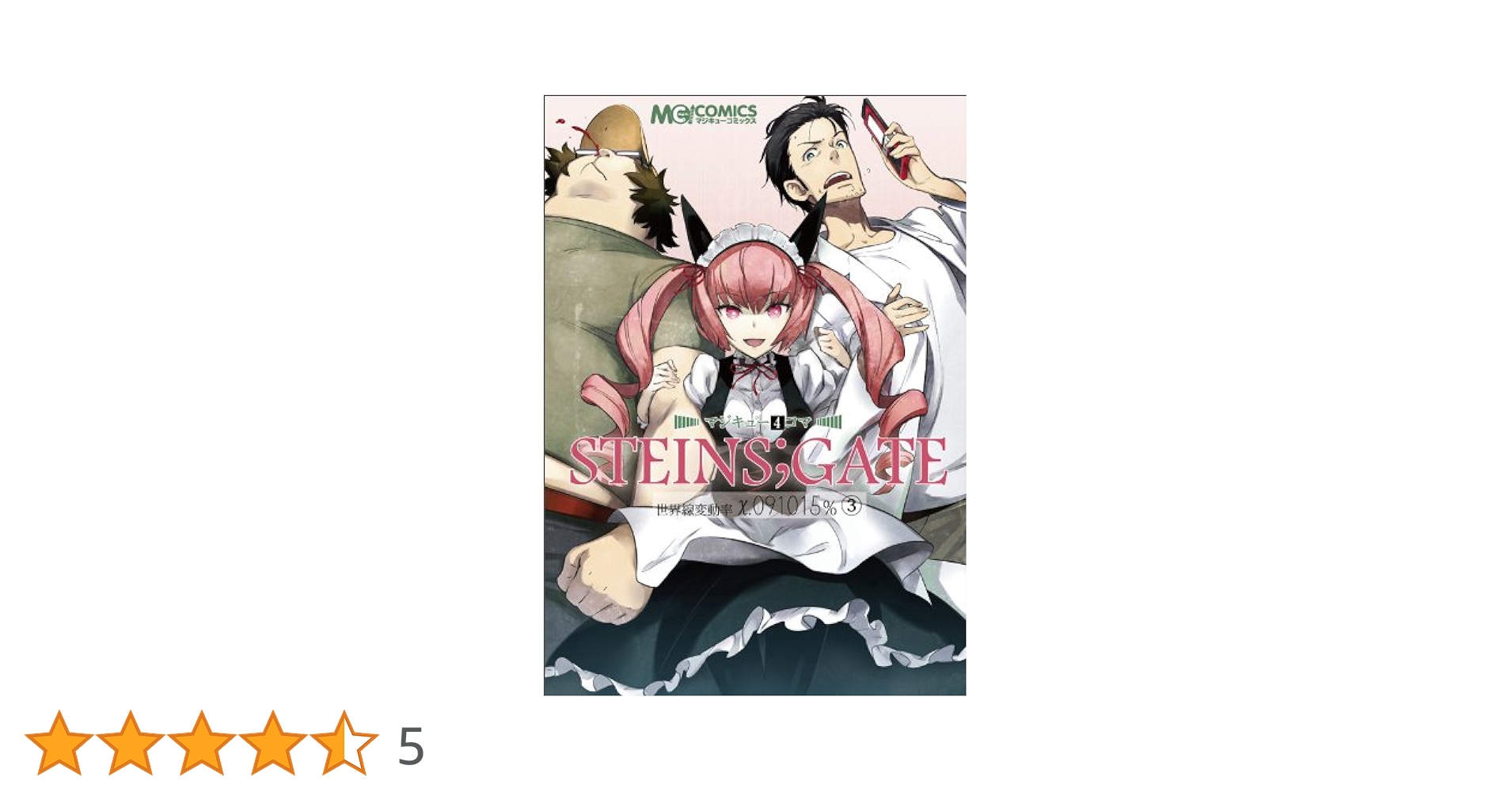 【中古】 マジキュー４コマＳＴＥＩＮＳ；ＧＡＴＥ 世界線変動率Х．０９１０１５％ ４/エンターブレイン Amazon.co.jp: マジキュー4コマ STEINS;GATE 世界線変動率x