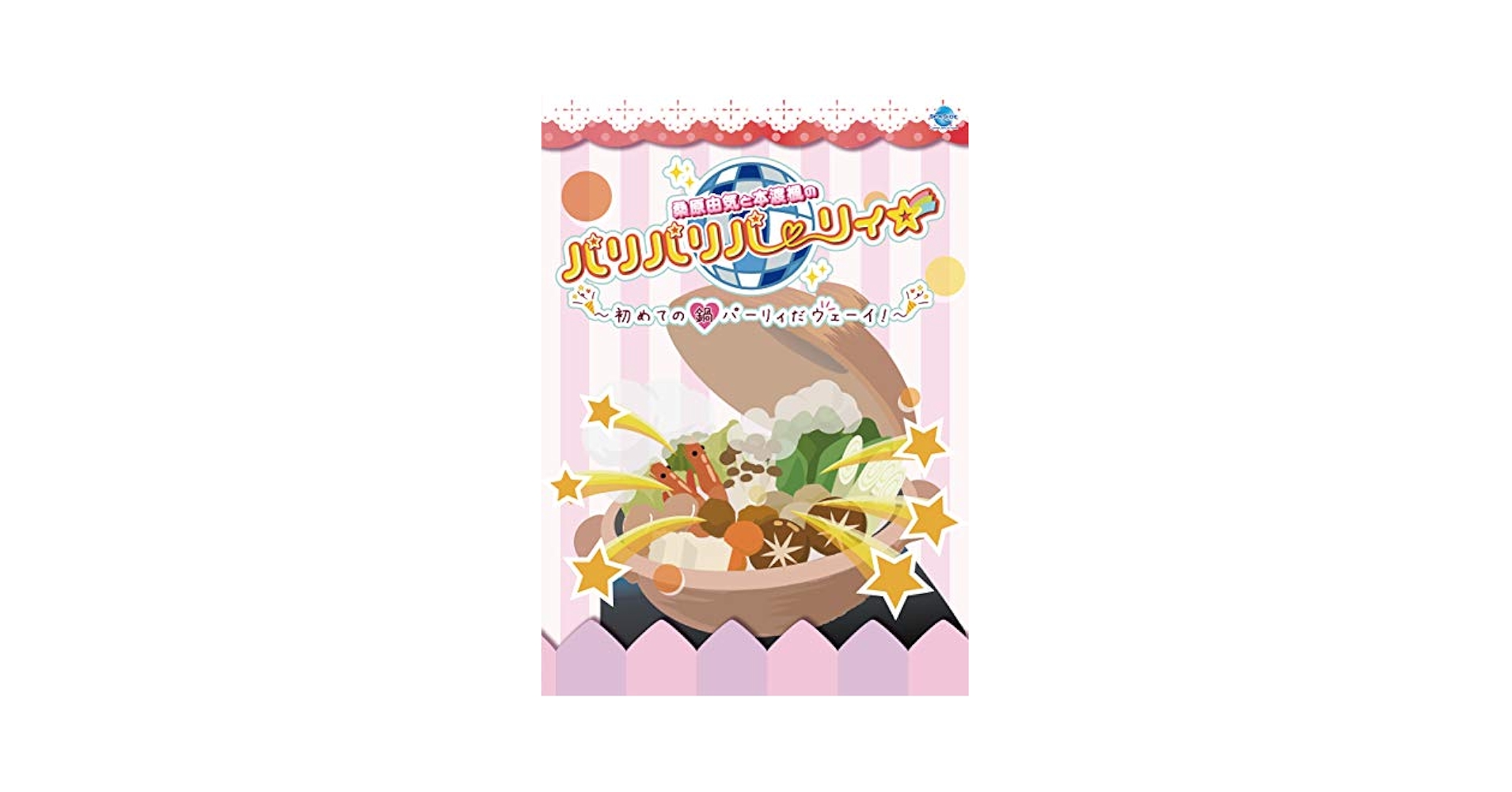 桑原由気と本渡楓のパリパリパーリィ☆CD＋DVD 12点セット