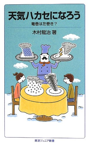 天気ハカセになろう――竜巻は左巻き? (岩波ジュニア新書) 天気ハカセになろう――竜巻は左巻き? (岩波ジュニア新書)
