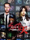 SPEC~天~ 警視庁公安部公安第五課 未詳事件特別対策係事件簿