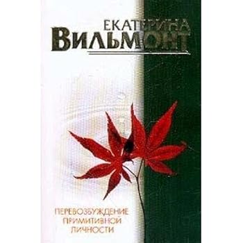 Paperback Overexcitation primitive personality / Perevozbuzhdenie primitivnoy lichnosti [Russian] Book