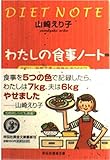 わたしの食事ノート カロリー計算不要*健康生活365日 (祥伝社黄金文庫)