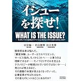 イシューを探せ！――なぜモノづくり企業はイノベーションのジレンマから逃れられないのか？