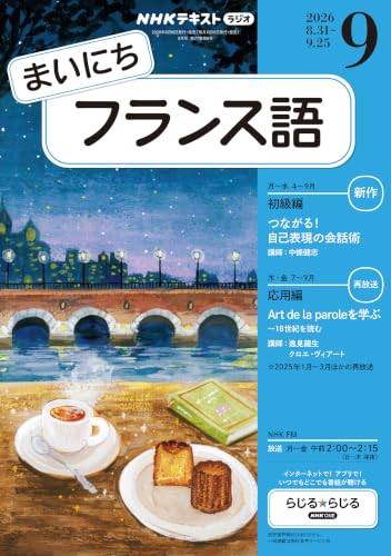 NHKラジオ まいにちフランス語 2026年 9月号 ［雑誌］ (NHKテキスト)