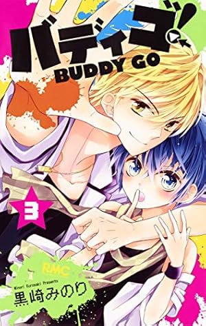 Amazon.co.jp: バディゴ! 3 (りぼんマスコットコミックス) : 黒崎