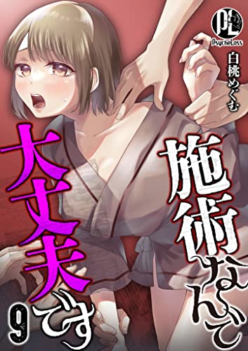 施術なんで大丈夫です 09 (PsycheLoss)