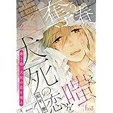 奪う春、犬死の恋を嗤え 2 (Ficus)