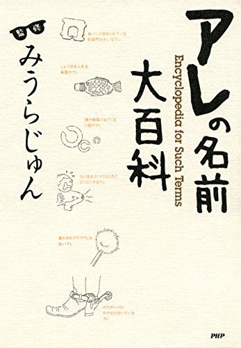 アレの名前大百科