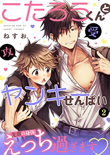 こたろうくんとヤンキーせんぱい【単話】 2 (DeNIMO)