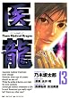 セール中のKindle本17：医龍（１３） 