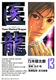 医龍（１３） (ビッグコミックス)