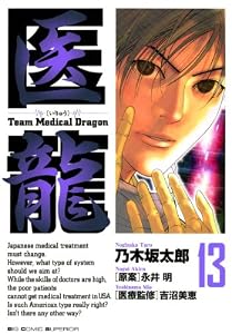 医龍（１３） (ビッグコミックス)