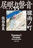 驟雨ノ町　居眠り磐音（十五）決定版 (文春文庫)