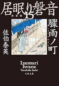 驟雨ノ町　居眠り磐音（十五）決定版 (文春文庫)