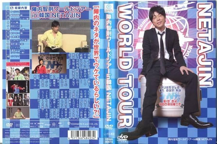 Amazon.co.jp: □C6337 R落DVD「陣内智則ワールドツアーin韓国