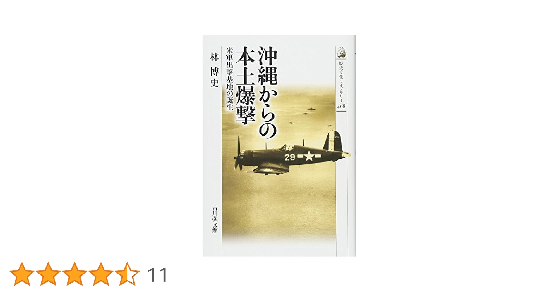 Amazon.co.jp: 沖縄からの本土爆撃: 米軍出撃基地の誕生 (歴史