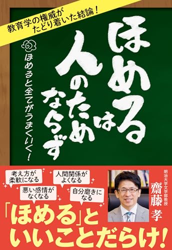 ほめるは人のためならず