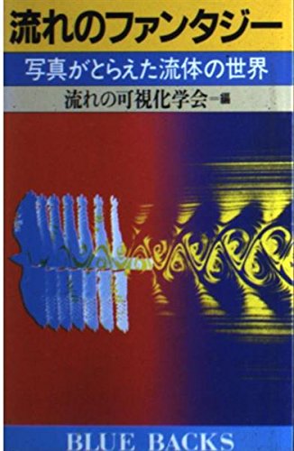 流れのファンタジー―写真がとらえた流体の世界 (ブルーバックス)
