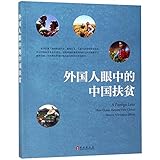 A Foreign Lens How Global Partners View China's Poverty Alleviation Efforts (Chinese Edition)